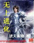 《无上进化》（校对版全本）作者：逆天而翔 百度云txt全集下载 封面