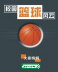 《校园篮球风云》(校对版全本)作者:大秦炳炳 百度云txt全集下载 封面