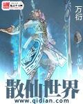 《散仙世界》（校对版全本）作者：万衍 百度云txt全集下载 封面