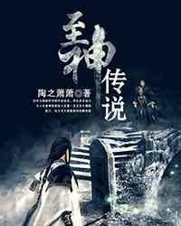 《至神传说》（校对版全本）作者：陶之萧萧 百度云txt全集下载 封面