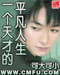 《一个天才的平凡人生》（校对版全本）作者：可大可小 百度云txt全集下载 封面