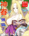《神眷》（校对版全本）作者：懒狮子 百度云txt全集下载 封面