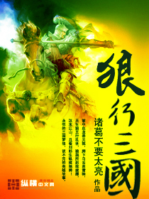 《狼行三国》(校对版全本)作者:诸葛不要太亮 百度云txt全集下载 封面