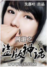 《网游之盗版神话》（校对版全本）作者：失落叶 百度云txt全集下载 封面