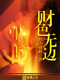 《财色无边》（校对版全本）作者：我杀破狼 百度云txt全集下载 封面