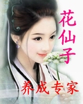 《花仙子养成专家》（校对版全本）作者：大荒神雷 百度云txt全集下载 封面