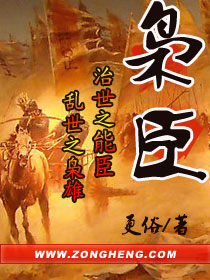 《枭臣》(校对版全本)作者:更俗 百度云txt全集下载 封面