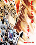 《超能力文明》（校对版全本）作者：温吞白水 百度云txt全集下载 封面