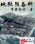 《御宅位面特派员(地狱预备科)》(校对版全本)作者:李家成功 百度云txt全集下载 封面