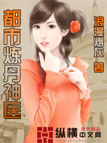 《都市炼丹神医》（校对版全本）作者：浪漫烟灰 百度云txt全集下载 封面