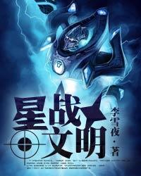 《星战文明》（校对版全本）作者：李雪夜 百度云txt全集下载 封面