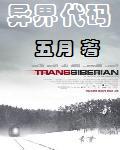 《异界代码》（校对版全本）作者：五月深红 百度云txt全集下载 封面