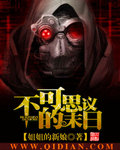 《不可思议的末日》（校对版全本）作者：姐姐的新娘 百度云txt全集下载 封面