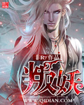 《叛妖》（校对版全本）作者：非R 百度云txt全集下载 封面