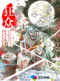 《狂众》（校对版全本）作者：巴比伦的天空花园(幻灭之风 ) 百度云txt全集下载 封面