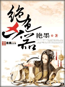 《绝色凶器》（校对版全本）作者：艳墨 百度云txt全集下载 封面