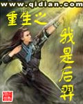 《重生之我是后羿》（校对版全本）作者：竖子不可教 百度云txt全集下载 封面