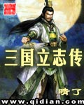 《三国立志传》（校对版全本）作者：晴了 百度云txt全集下载 封面