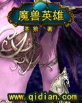 《魔兽英雄》(校对版全本)作者:苍狼 百度云txt全集下载 封面