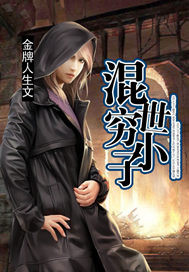 《混世穷小子》（校对版全本）作者：金牌人生 百度云txt全集下载 封面
