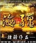 《海疆》(校对版全本)作者:骠骑 百度云txt全集下载 封面