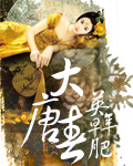 《大唐春》(校对版全本)作者:英年早肥 百度云txt全集下载 封面
