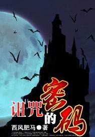 《诅咒的密码》（校对版全本）作者：西风肥马 百度云txt全集下载 封面