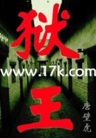 《狱王》（校对版全本）作者：唐壁虎 百度云txt全集下载 封面