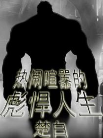 《热闹喧嚣的彪悍人生》（校对版全本）作者：楚白 百度云txt全集下载 封面