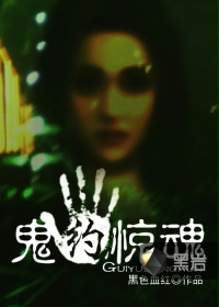 《鬼约惊魂》（校对版全本）作者：黑色血红 百度云txt全集下载 封面