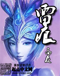 《雷痕》（校对版全本）作者：高森 百度云txt全集下载 封面