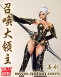 《召唤大领主》(校对版全本)作者:善水 百度云txt全集下载 封面