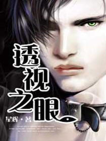 《透视之眼》（校对版全本）作者：星辉 百度云txt全集下载 封面