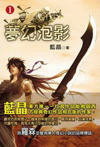《梦幻泡影》（校对版全本）作者：蓝晶 百度云txt全集下载 封面