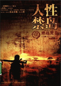 《人性禁岛》(校对版全本)作者:破禁果 百度云txt全集下载 封面