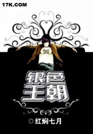 《银色王朝》（校对版全本）作者：红焖七月 百度云txt全集下载 封面