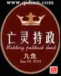 《亡灵持政》(校对版全本)作者:九鱼 百度云txt全集下载 封面