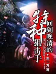 《回到晚清的特种狙击手》(精校版全本)作者:东一方 百度云txt全集下载 封面
