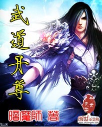 《武道丹尊》（校对版全本）作者：暗魔师 百度云txt全集下载 封面