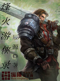 《烽火游侠录》（校对版全本）作者：辰源 百度云txt全集下载 封面