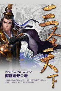 《三圣天下(元尊)》(校对版全本)作者:南宫无牙 百度云txt全集下载 封面