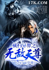 《横扫异界之无敌天尊》（校对版全本）作者：xiao少爷 百度云txt全集下载 封面