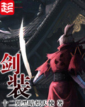 《剑装》(校对版全本)作者:十二翼黑暗炽天使 百度云txt全集下载 封面
