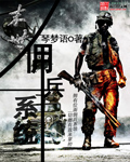 《末世佣兵系统》（校对版全本）作者：琴梦语 百度云txt全集下载 封面