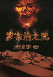 《罗布泊之咒》(校对版全本)作者:周德东 百度云txt全集下载 封面