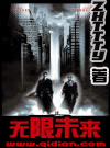 《无限未来》（校对版全本）作者：zhttty 百度云txt全集下载 封面
