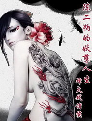 《陈二狗的妖孽人生》(校对版全本)作者:烽火戏诸侯 百度云txt全集下载 封面