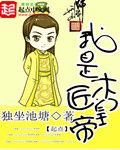 《我是木匠皇帝》(校对版全本)作者:独坐池塘 百度云txt全集下载 封面