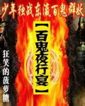 《百鬼夜行宴》（校对版全本）作者：狂笑的菠萝 百度云txt全集下载 封面