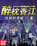 《醉枕香江》（校对版全本）作者：忧郁的青蛙 百度云txt全集下载 封面